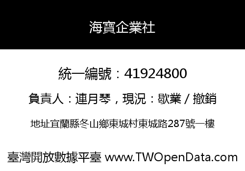海寶企業社