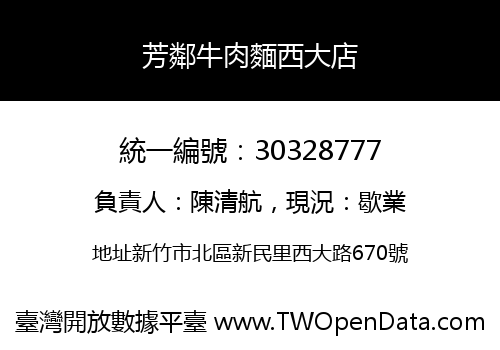 芳鄰牛肉麵西大店
