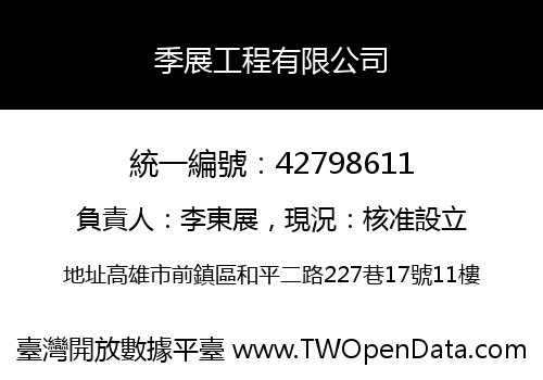 季展工程有限公司