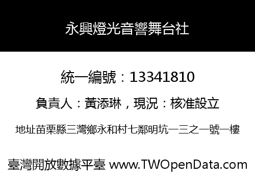永興燈光音響舞台社