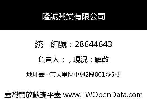 隆誠興業有限公司