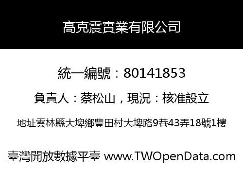 高克震實業有限公司