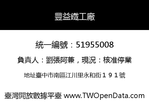 豐益鐵工廠