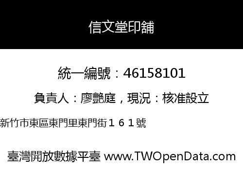 信文堂印舖