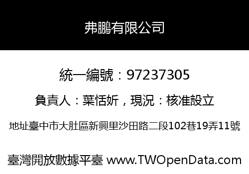 弗鵬有限公司
