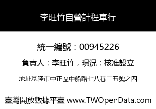 李旺竹自營計程車行