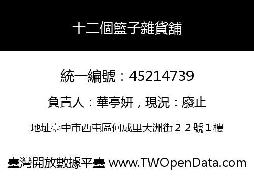 十二個籃子雜貨舖