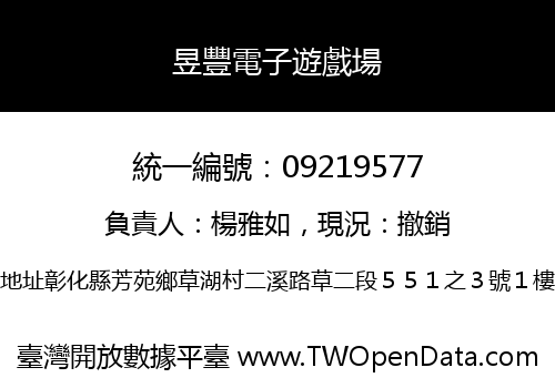 昱豐電子遊戲場