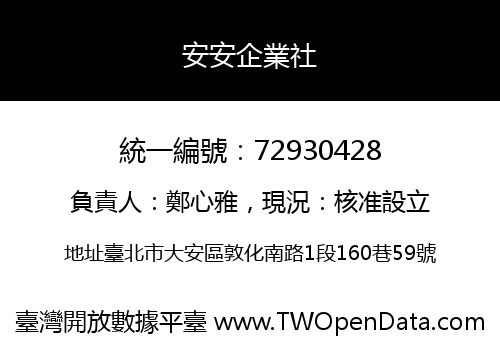 安安企業社
