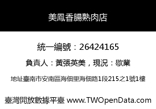 美鳳香腸熟肉店