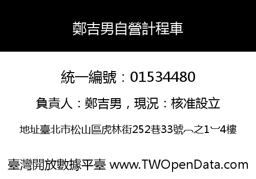 鄭吉男自營計程車