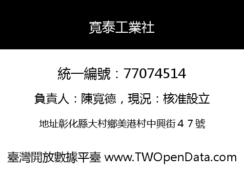 寬泰工業社