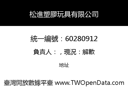 松進塑膠玩具有限公司