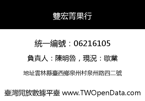 雙宏菁果行