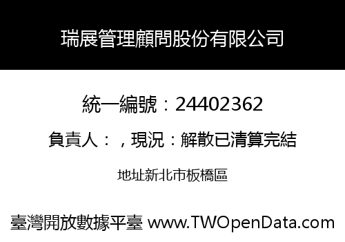 瑞展管理顧問股份有限公司
