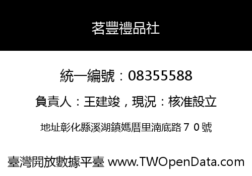 茗豐禮品社