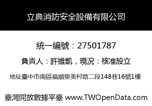 立典消防安全設備有限公司