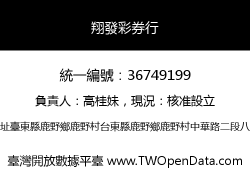 翔發彩券行