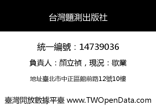 台灣題測出版社