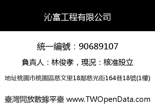 沁富工程有限公司