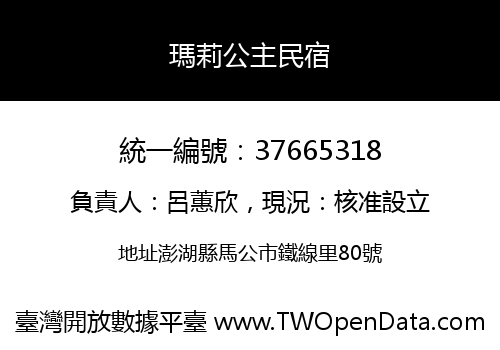 瑪莉公主民宿