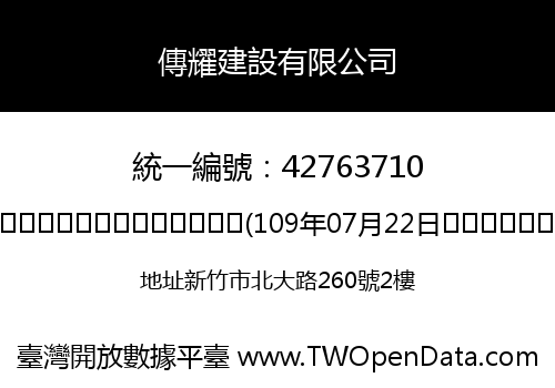 傳耀建設有限公司