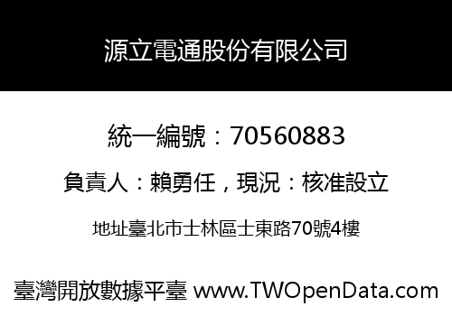 源立電通股份有限公司