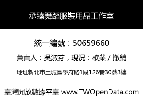 承臻舞蹈服裝用品工作室
