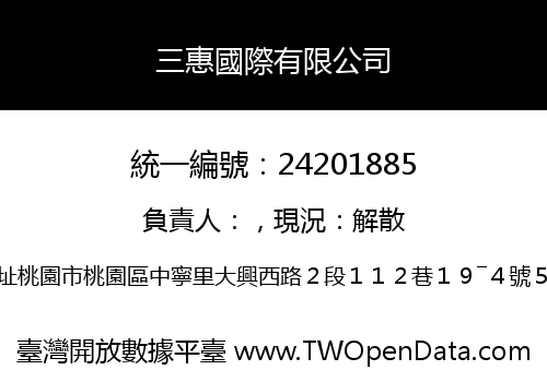 三惠國際有限公司