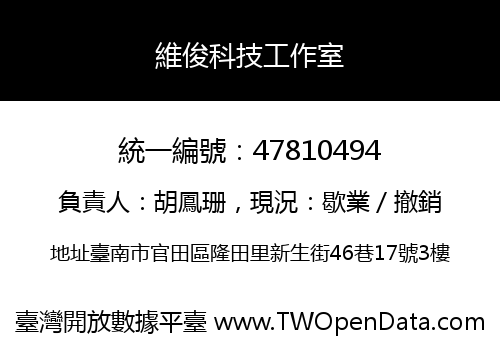維俊科技工作室