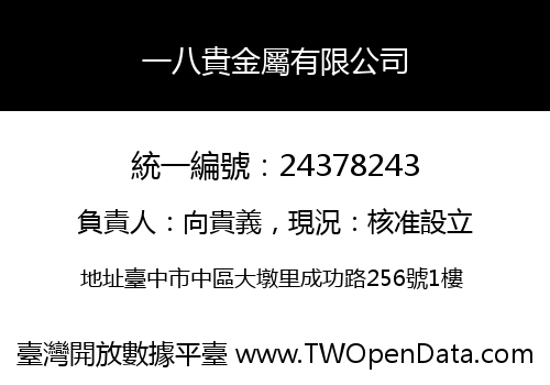 一八貴金屬有限公司