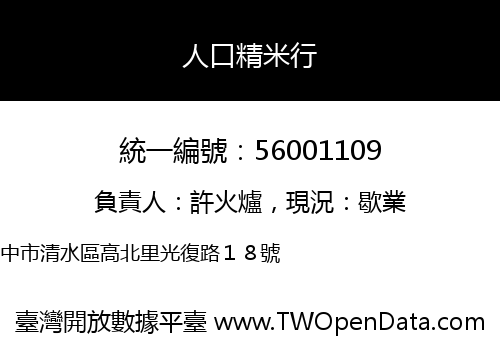 人口精米行