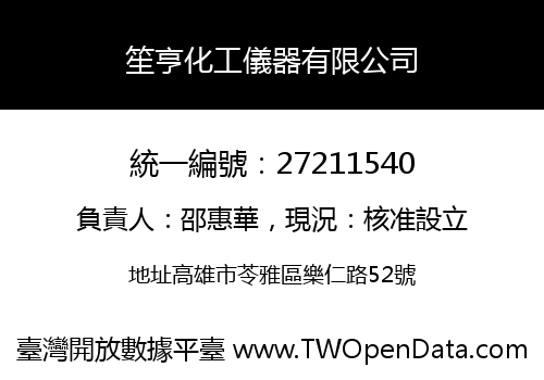 笙亨化工儀器有限公司