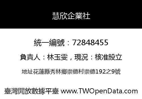 慧欣企業社
