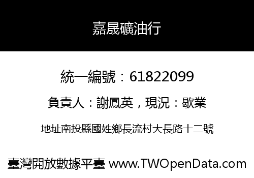 嘉晟礦油行