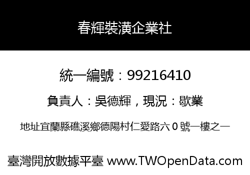 春輝裝潢企業社