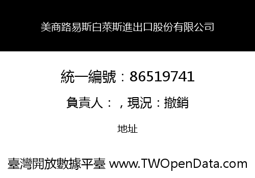 美商路易斯白萊斯進出口股份有限公司