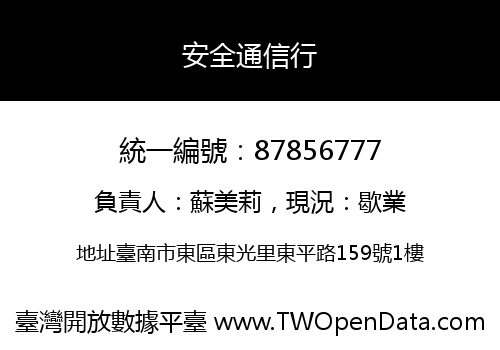 安全通信行