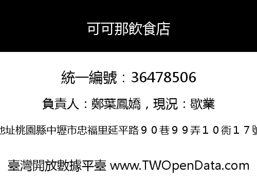 可可那飲食店