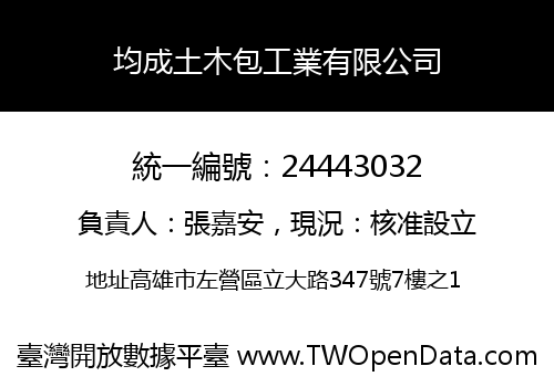 均成土木包工業有限公司