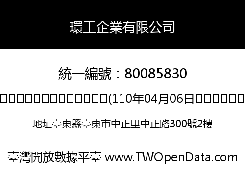 環工企業有限公司