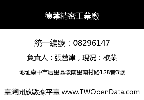 德葉精密工業廠