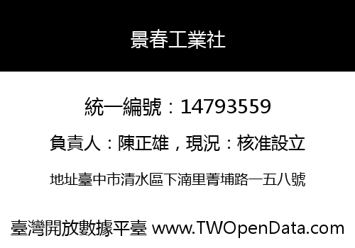 景春工業社