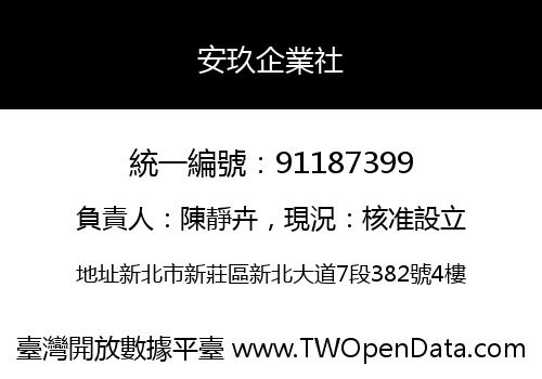 安玖企業社
