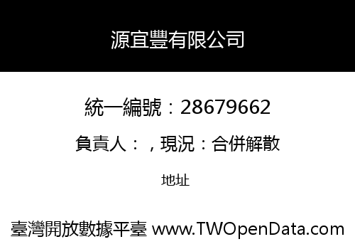 源宜豐有限公司