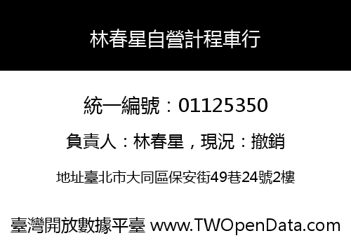 林春星自營計程車行