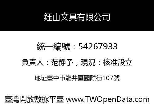鈺山文具有限公司