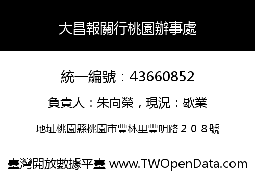 大昌報關行桃園辦事處