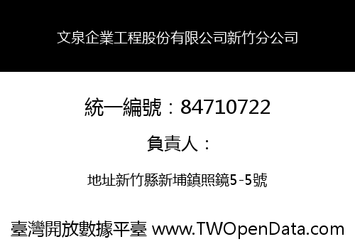 文泉企業工程股份有限公司新竹分公司