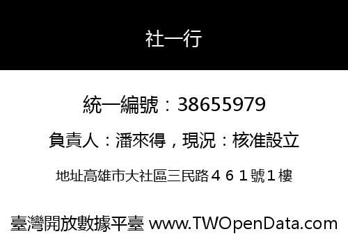 社一行